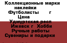 Коллекционные марки-наклейки PANINI. Футболисты 1996 г. › Цена ­ 3 000 - Удмуртская респ., Ижевск г. Хобби. Ручные работы » Сувениры и подарки   